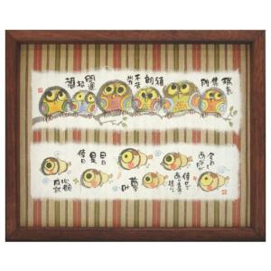 yif09 御木幽石 福福額 開運招福 : スペースギャラリー - 通販 - Yahoo