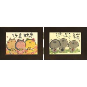 ymb-55》御木幽石 / 福らんま【開運招福 福来朗 】絵画/ ポスター額装
