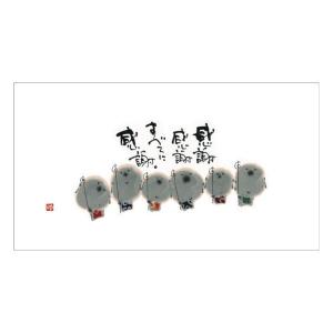 YMN-04 御木幽石 のし紙 感謝感謝 【追跡可能メール便可】