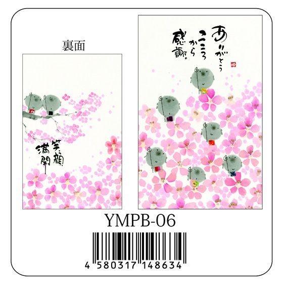 YMPB-06 御木幽石 ポチ袋 ありがとうこころから感謝 【ネコポス可】