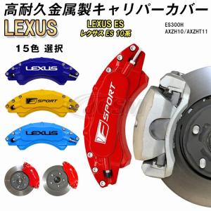 大放出セール レクサスキャリパーカバー LEXUS ES 10系