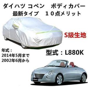 カーカバー ダイハツ コペン L880K 2002年6月?2014年5月
