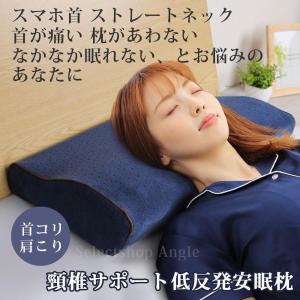 低反発枕 枕 肩こり まくら 母の日 ギフト 首痛 おすすめ 横向き 安眠枕 いびき 頸椎 枕カバー付