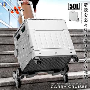 階段を昇り降りできる キャリー 4輪 クルーザー 折り畳み式 カート 50L 軽量 静音設計 ボックス コンテナ キャンプ 旅行 CARYCRUS