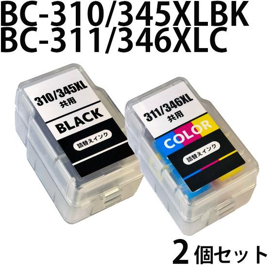 BC-310・345共用/BC-311・346共用　2個大容量CANON互換詰め替えインク