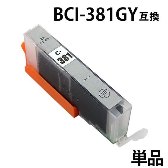 BCI-381XLGY グレー 単品　キヤノン プリンターインク  BCI-381GY　増量 互換イ...