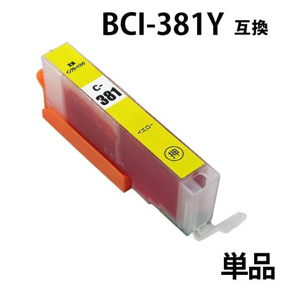 BCI-381XLY イエロー 単品 キヤノン プリンターインク BCI-381Y　増量 互換インク...