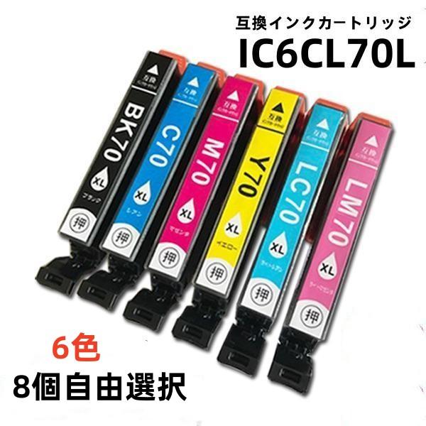 IC6CL70L 8個自由選択　互換 増量版 ( ICBK70L ICC70L ICM70L ICY...