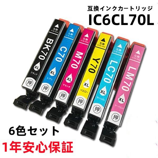 エプソン プリンターインク IC6CL70L 6色セット EPSON互換インクカートリッジ さくらん...