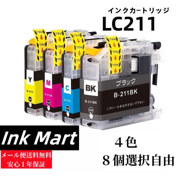 互換インクカートリッジ LC211　４色　8個自由選択ICチップ付 BR社