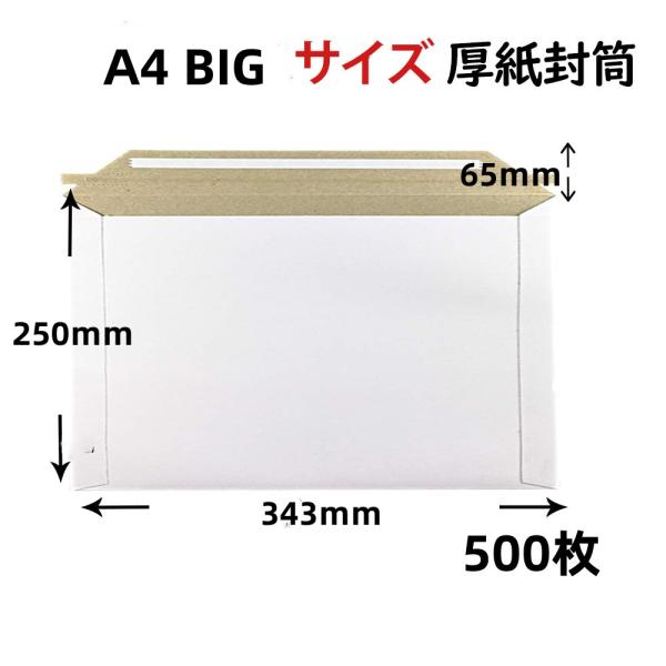 厚紙封筒A4‐Ｗ BIGサイズ ビジネス封筒 500枚 高25cm 幅34.3cm ネコポス クリッ...