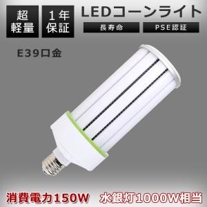 LEDコーンライト LED 1000W水銀灯相当 超軽量型LEDコーンライト 150wled 水銀灯...