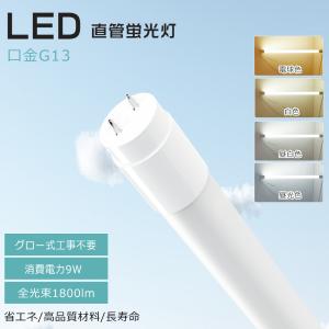 グロー式工事不要 LED蛍光灯 20W形 58CM 直管 蛍光灯 LEDベースライト G13 9W 1800lm LED直管蛍光灯 FHF20 FLR20 FL20 LED照明器具 省エネ 天井照明 両側給電