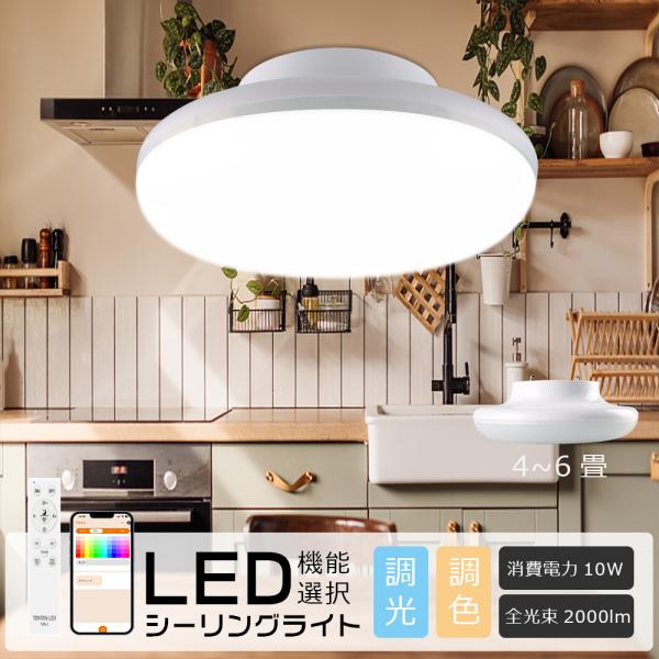 PSE認証 LED シーリングライト 調光調色 シーリングライト 6畳 リモコン スマホ操作 RGB...
