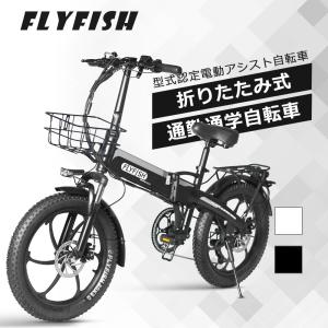 最新型 FLYFISH 電動アシスト自転車 20インチ 折りたたみ自転車 折りたたみ アシスト自転車 350Wパワフル 3段階アシスト 外装7段変速 マウンテンバイク 公道可｜smiletenten