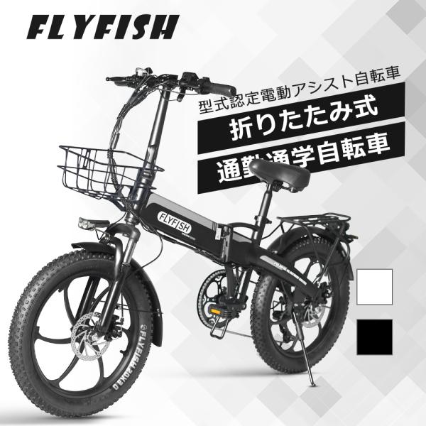 最新型 FLYFISH 電動アシスト自転車 20インチ 折りたたみ自転車 折りたたみ アシスト自転車...