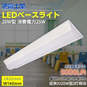 送料無料 一体型LEDベースライト20形 直付型 直管型 led蛍光灯20W器具 2灯相当 63cm 5000LM 20W形2本相当 省電力 25W 薄型 led 逆富士型照明器具 20W型LED｜smiletenten