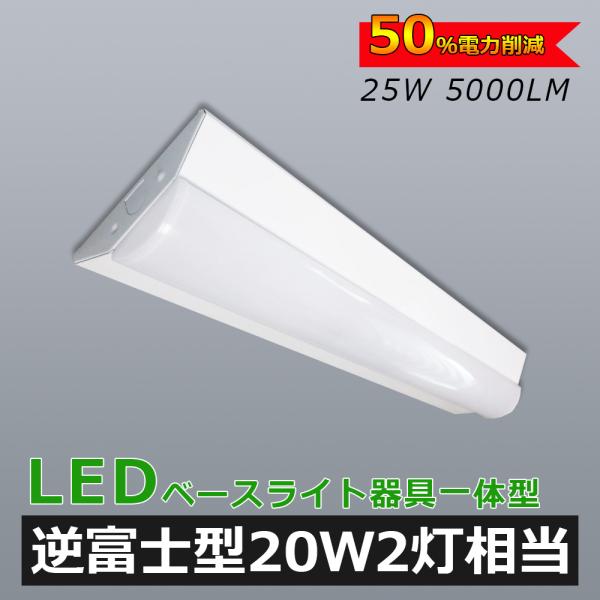 LED蛍光灯器具 LEDベースライト 20W 2灯 相当 LED 蛍光灯 20形 25W 5000l...