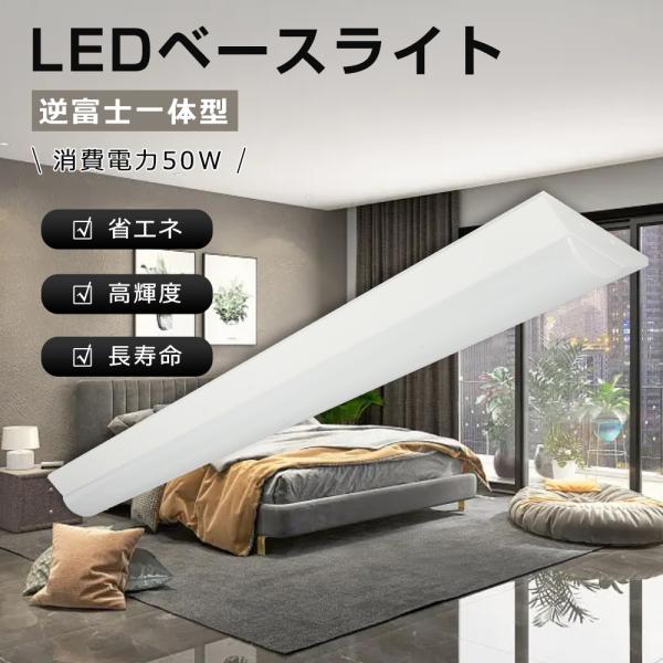 LEDベースライト 40W形 逆富士 消費電力50W LED一体型 照明器具 10000ルーメン l...