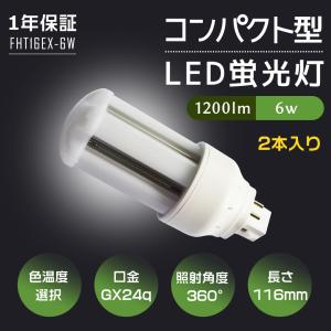 LEDコンパクト蛍光灯 FHT16形 GX24q口金通用 コンパクト形LED グロー式