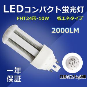 LEDコンパクト蛍光灯 FHT16形 GX24q口金通用 コンパクト形LED グロー式