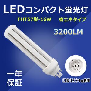 LED コンパクト蛍光灯 16W 省エネ 3200lm 超明るい エコ LEDランプ