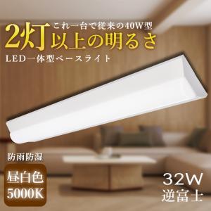 LED蛍光灯器具 ベースライト 逆富士40W形器具 1灯式 シーリングライト 直付 照明器具 天井 ベース照明 led蛍光灯 40w 125cm 防雨防湿 昼白色 3年保証付き