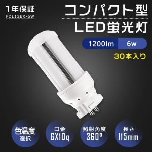 【特売30本】FDL蛍光灯 LED蛍光灯 口金gx10q 一般電球形 節電 高輝度 高演色 電気代節約 ツイン蛍光灯 6W 1200lm エコled LED照明器具 LED蛍光ランプ ツイン2｜smiletenten