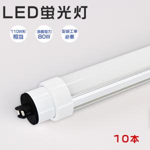 10本 直管形LED蛍光灯110形 昼白色 5000k led蛍光灯 110w形 グロー式