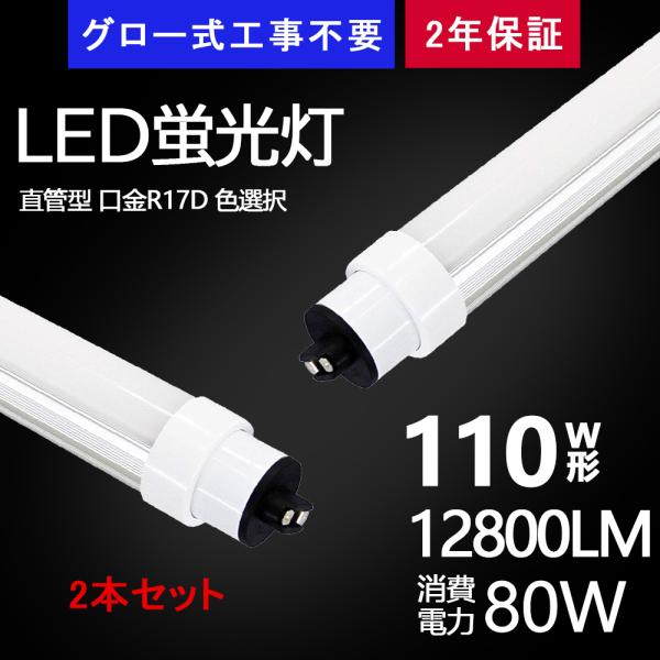 【2本】LED直管蛍光灯 110w形 80Ｗ R17d口金 G13 240cm 明るい 16000l...