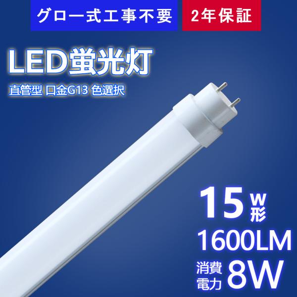 led 照明 器具 直管蛍光灯 15w形 8Ｗ 1600ルーメン 436mm グロー式工事不要 おし...