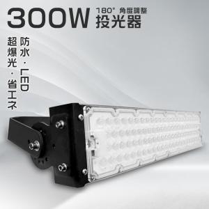 昼光色】LED投光器 300W 60000ルーメン 水銀灯3000W相当 水銀灯代替