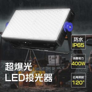 led投光器 400W 3000w相当 4000w相当 水銀灯代替 80000LM 昼光色 昼白色 電球色 作業灯 ledライト 屋外照明 IP65防水 船舶用 AC100V 200V対応 アース付きプラグ