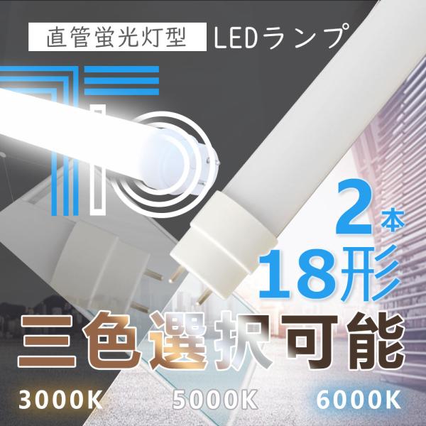 led蛍光灯 直管蛍光灯 照明器具 18w形 LED照明 LEDベースライト 省エネ 消費電力10W...