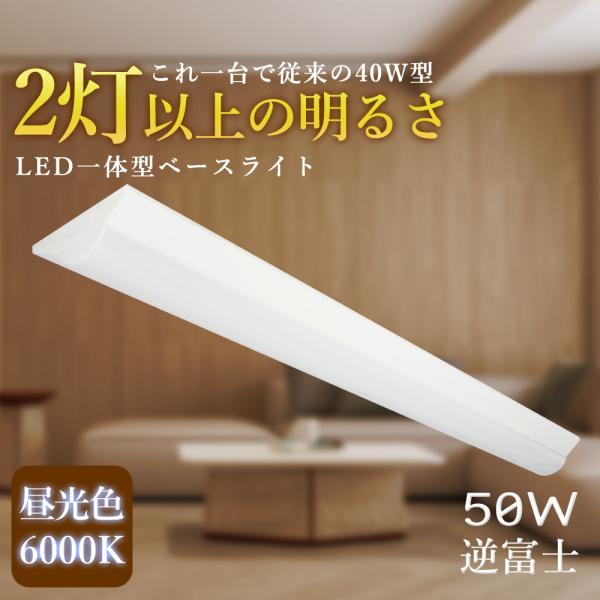 送料無料 LEDベースライト 逆富士一体型 高輝度 40W型2灯式以上の明るさ 10000lm 50...