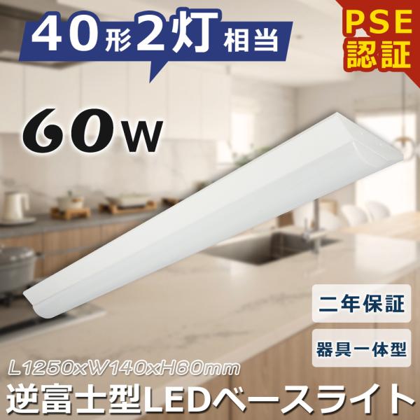 逆富士型LED 直付 LEDベースライト 消費電力60W LED蛍光灯 器具一体型 天井直付 led...