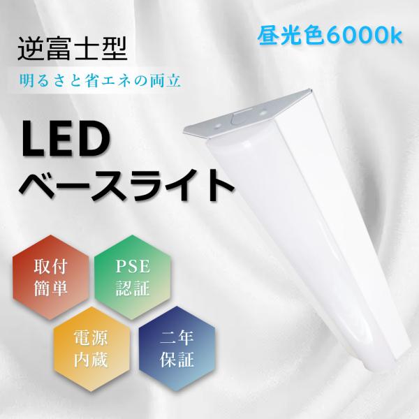 ベースライト LED器具一体型 LED蛍光灯器具一体型 昼光色 6000k 一体型LEDベースライト...