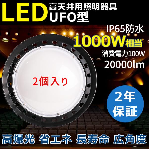 2個 LED照明 高天井用LED UFO型 100W 高輝度20000lm 新型 LED投光器 高天...