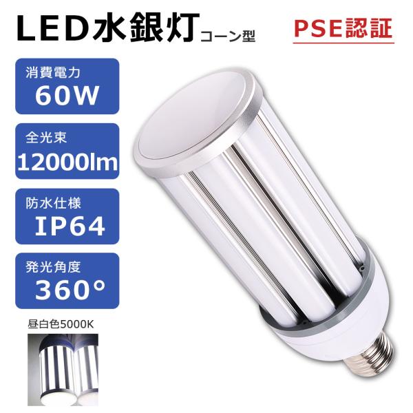 特売 LED電球 コーンライト E39 60W 400W相当 昼白色5000k 水銀灯代替品 LED...