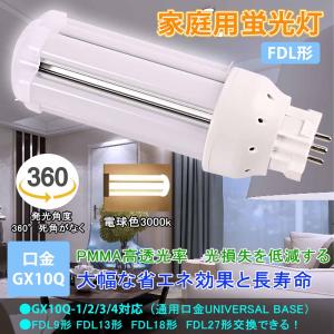 電球色3000k FDL18EX形 配線工事必要 LEDコンパクト蛍光灯 低消費電力8w 省エネ 全光束1600lm 明るさ抜群 GX10Q口金 FDL18EX対応 ツイン2蛍光灯 1年保証｜smiletenten