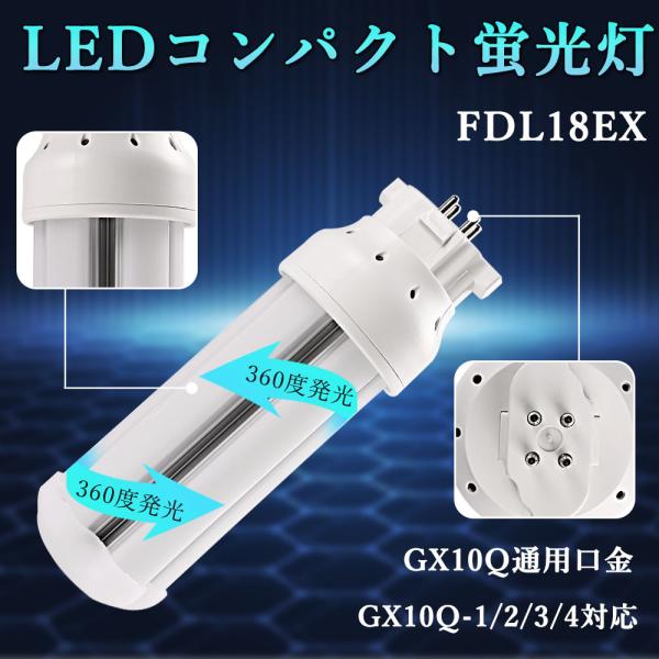 LEDコンパクト蛍光灯 配線工事必要 FDL18EX 8w 全光束1600lm GX10Q通用口金 ...