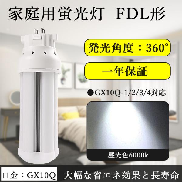 LEDコンパクト蛍光灯 配線工事必要 FDL27EX 12w 全光束2400lm GX10Q通用口金...