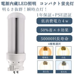 4個セット LEDコンパクト蛍光灯 配線工事必要 FDL9EX 4w 全光束800lm LEDツイン蛍光灯 led化 LEDコンパクトライト FDL9EXをLED化 電球色 白色 昼白色 昼光色｜smiletenten