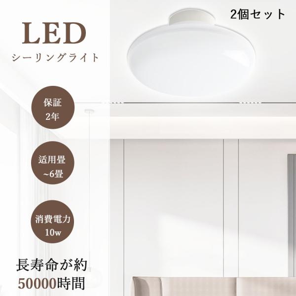 2個セット LEDシーリングライト LED 6畳 10W 2000LM シーリングライト 引掛シーリ...