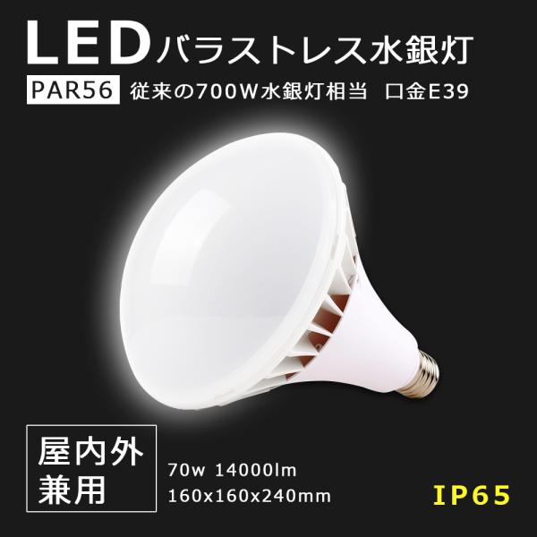 ledバラストレス水銀灯 700W相当 消費電力70ｗ ledビーム電球 par56 E39口金 L...