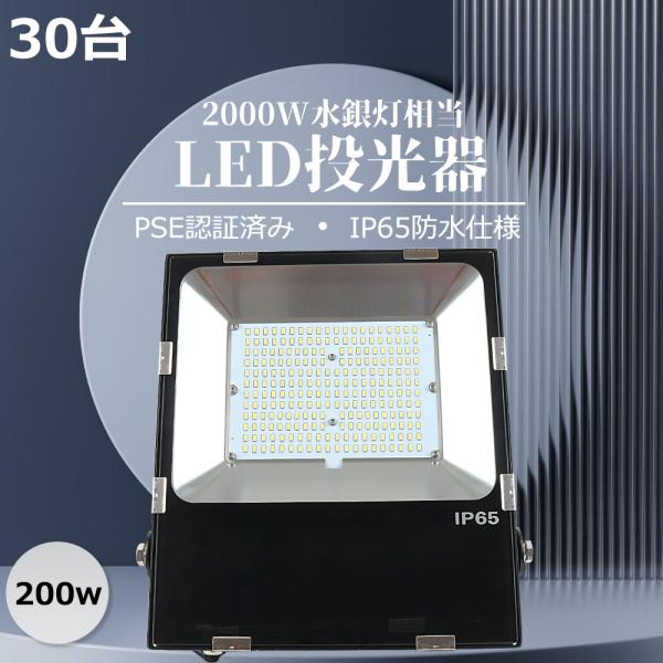 【30台入れ】LED投光器 200w 高輝度 40000lm 高天井照明 IP65防水 2000W相...