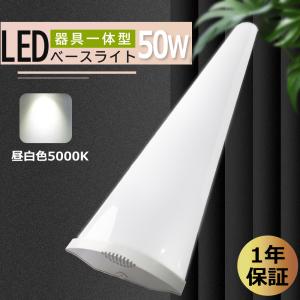 昼白色 LEDベースライト LED蛍光灯40W型 50w 明るさ10000LM 落下防止 器具一体型照明 50000h長寿命 180°広角照明 LEDべース照明 天井直付 LED リビング｜smiletenten