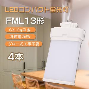 10本入り】LEDコンパクト蛍光灯 6w 1200lm FML13EXN FML13EXL FML13EXW