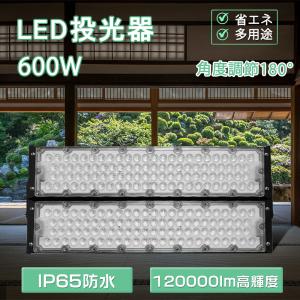 led 作業灯 600w 大型LED投光器 超高輝度120000LM led外灯 アウトドア 照明 運動場 野球場 工事現場 災害対策 IP65防水 PSE認証済 120°広角 ステー付き 設置可｜smiletenten