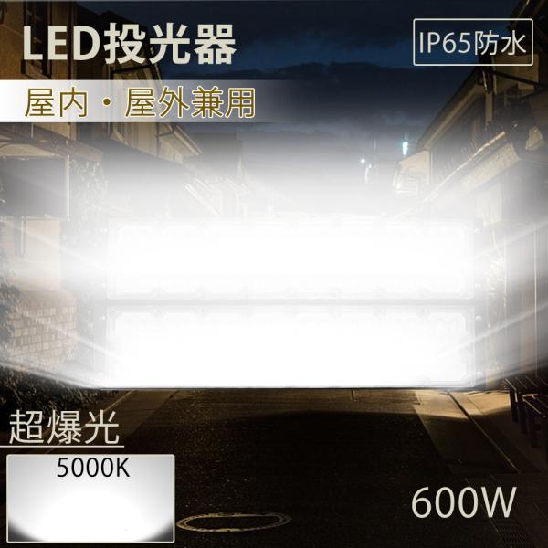 昼白色 投光器 led 600w 防水 超爆光 灯光器 アウトドア照明 スポットライト led作業灯...